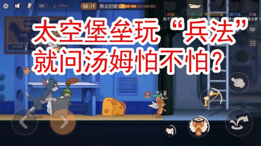 猫和老鼠：太空堡垒地图，利用游击战，猫皇估计都得疯吧！