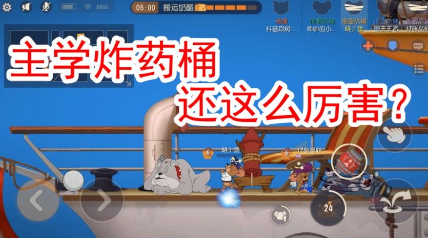 猫和老鼠：主“炸药桶”技能，还能这么灵性，厉害了海盗哥