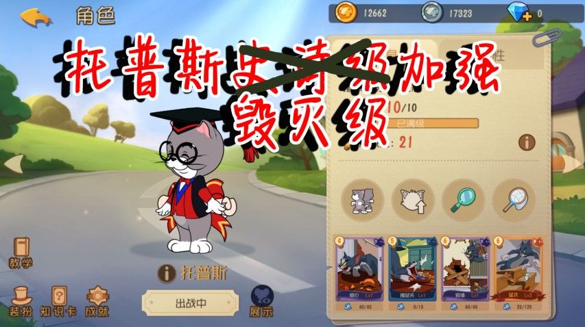 猫和老鼠：托普斯史诗级加强！分身不会踩夹子了，还能继承知识卡！