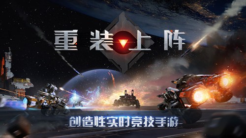 网易首款创造性实时竞技手游 重装上阵自由的拼装搭配战车
