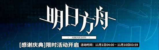 明日方舟「感谢庆典」限时活动即将开启
