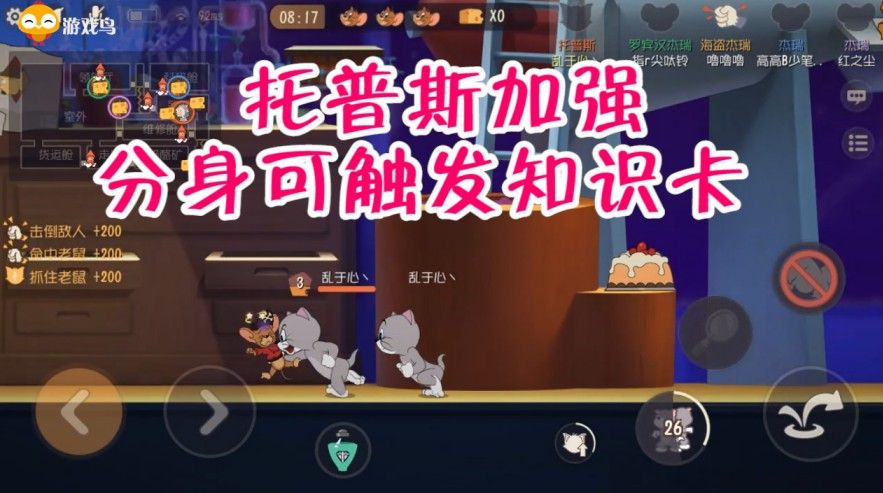 猫和老鼠：新版本托普斯获史诗级加强,分身可继承知识卡,捕鼠夹铜墙效果可叠加！