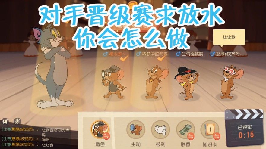猫和老鼠：老鼠单排晋级赛求猫放水，猫玩家直接用行动给出回答！干得漂亮