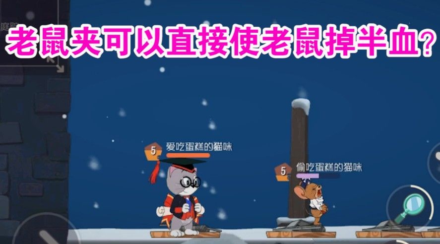 猫和老鼠：托普斯得到大幅加强！老鼠踩老鼠夹直接掉半血？难受了