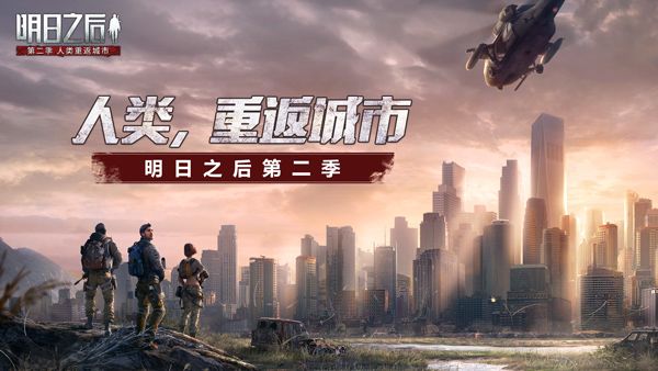 人类的变异进化？《明日之后：第二季》“末日新时代“来临