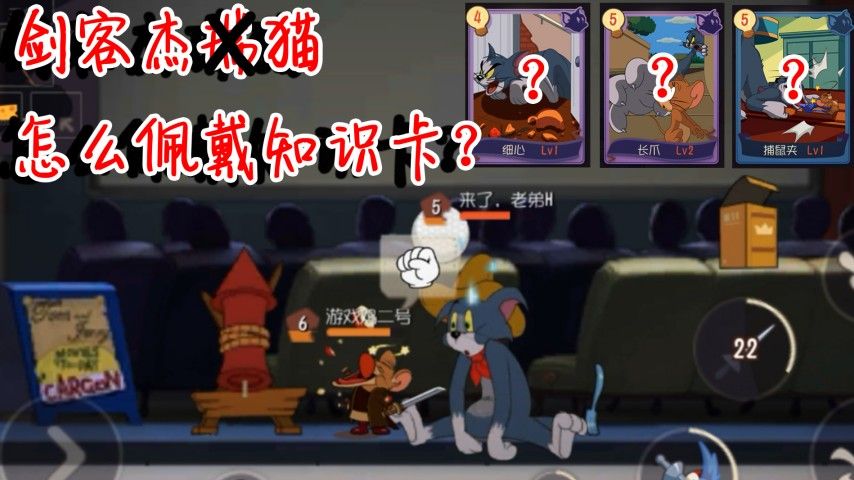 猫和老鼠：剑客杰猫知识卡绝顶搭配，机械鼠如何躲猫？黑鼠自闭了