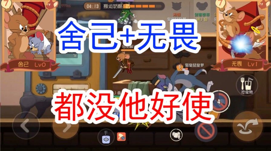 猫和老鼠：一个技能低得上2张S知识卡，救人无伤，铂金的专用角色