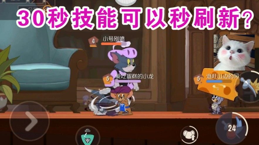 猫和老鼠：新知识卡让老鼠技能秒冷却？30秒瞬间降到0秒！舒服了
