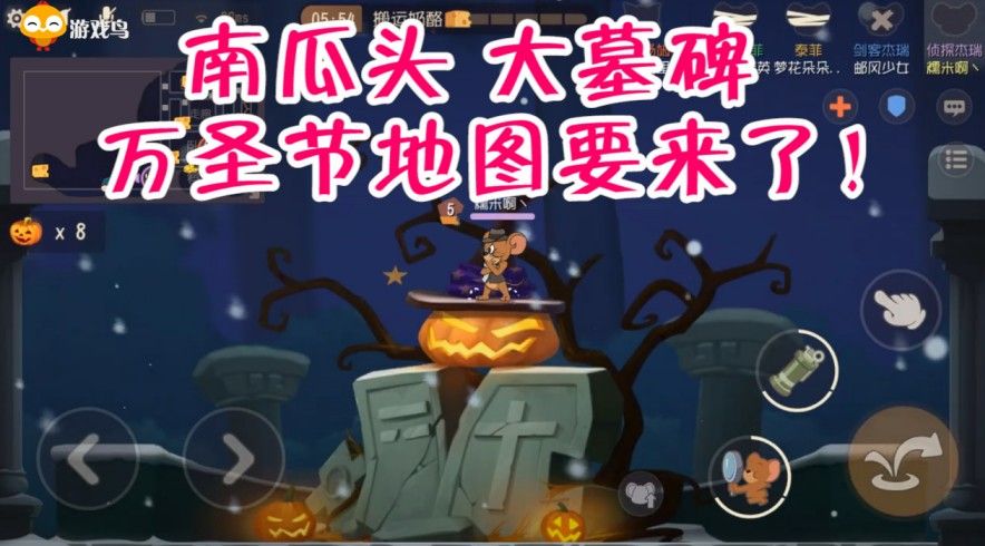猫和老鼠：万圣节要出新地图了？南瓜头大墓碑，节日气氛十足！