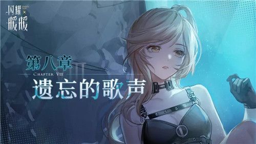 闪耀暖暖遗忘的歌声怎么搭配？第八章遗忘的歌声高分搭配攻略