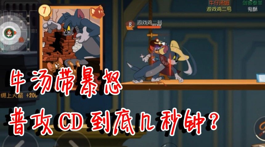 猫和老鼠：触发暴怒之后，牛汤普攻到底需要几秒？绝对是最慢攻速