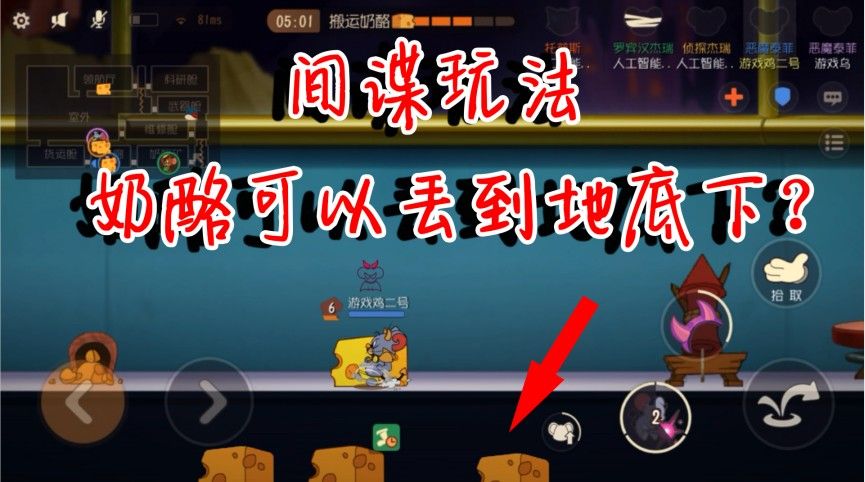 猫和老鼠：奶酪居然可以丢到地下？老鼠想赢都不可能！新间谍玩法