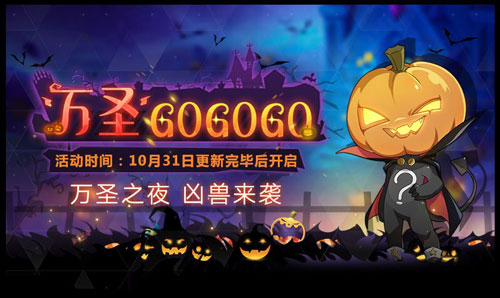奥拉星手游10月31日更新介绍 万圣节活动来袭