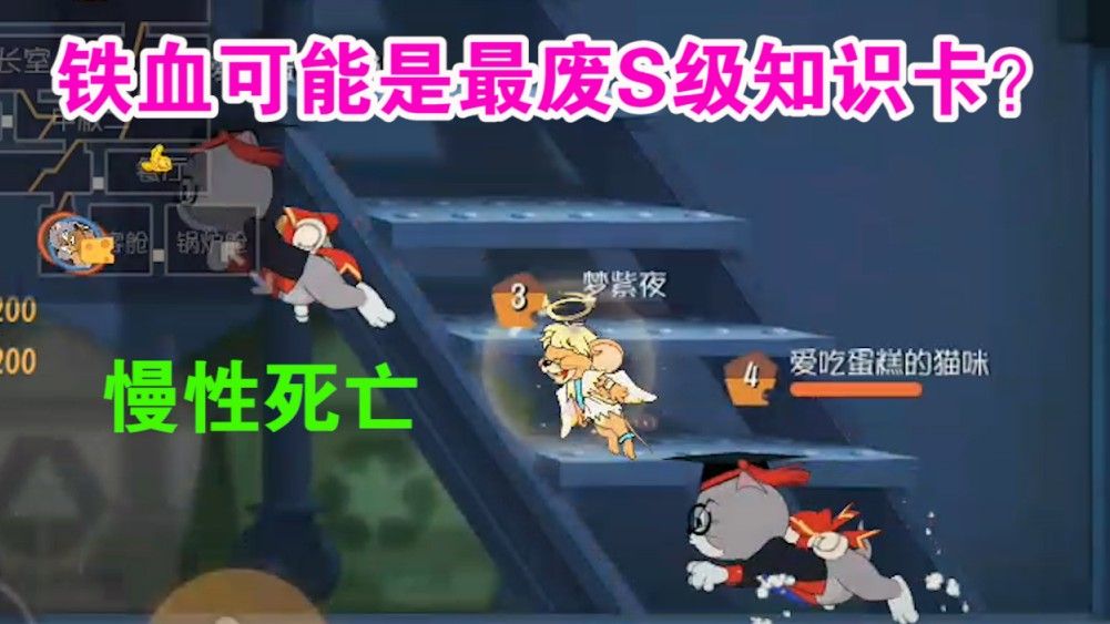 猫和老鼠：最废的S卡终于诞生了？慢性死亡这也太难受了吧！无奈