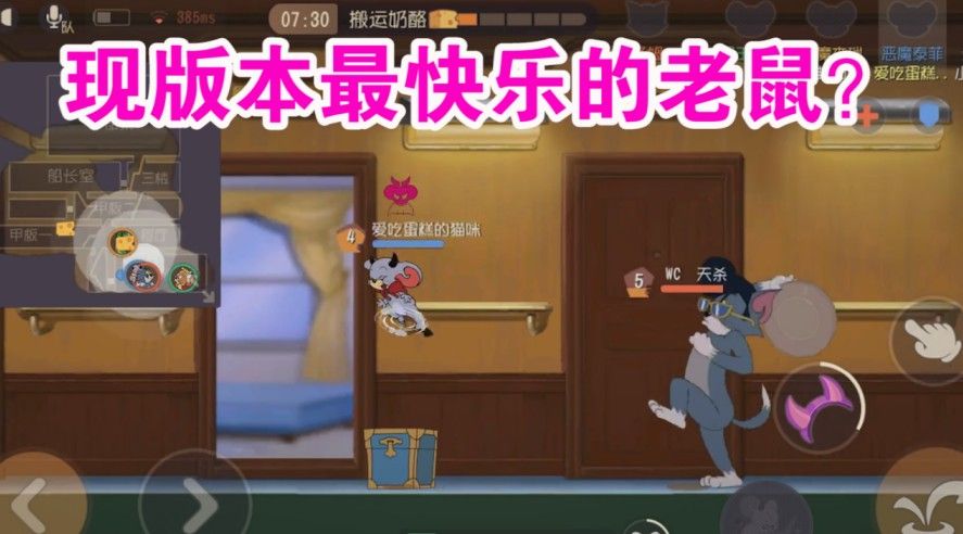 猫和老鼠：最快乐老鼠非谁莫属？有了这被动快乐无极限啊！舒服了