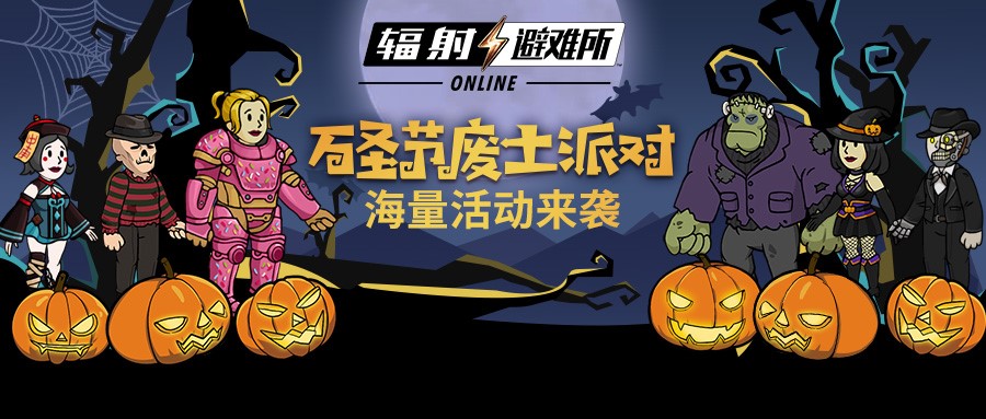 辐射避难所Online万圣节活动大全 万圣节奖励一览