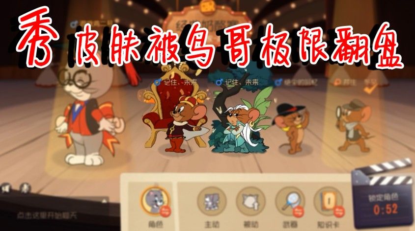 猫和老鼠：秀皮肤被我极限翻盘，最后一刻被挡板击杀！天助我也