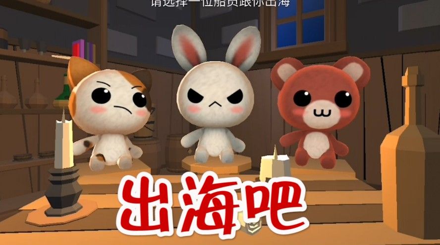 出海吧：休闲与冒险相结合！作为一只兔子，我也要出海旅游