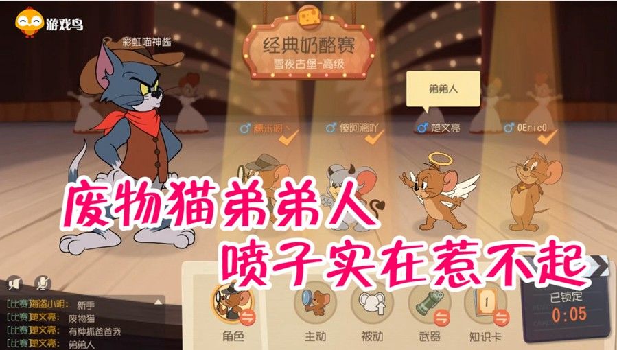 猫和老鼠：开局老鼠疯狂嘲讽对手，队友乐得不行，结果被猫咪打脸！