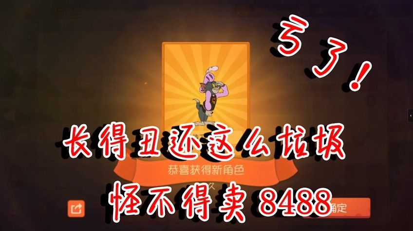 猫和老鼠：怪不得只卖8488！长得丑还垃圾！这个猫能力被高估了