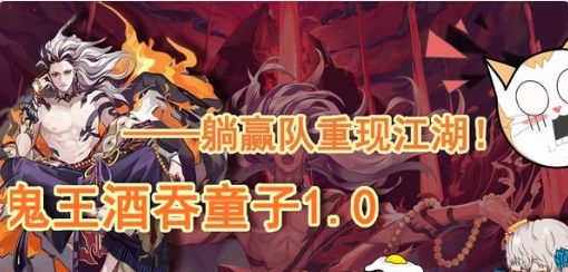 阴阳师SP酒吞童子阵容怎么搭配？SP酒吞童子阵容御魂攻略