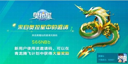 奥拉星手游青龙邀请码怎么用？青龙邀请码输入方法