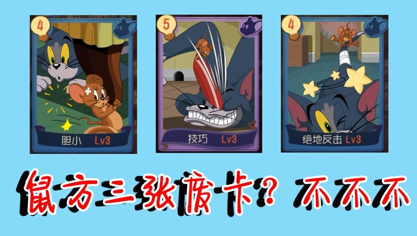 猫和老鼠：共研服3张鼠方卡分析，绝地反击加成50％！黑猫被秒杀