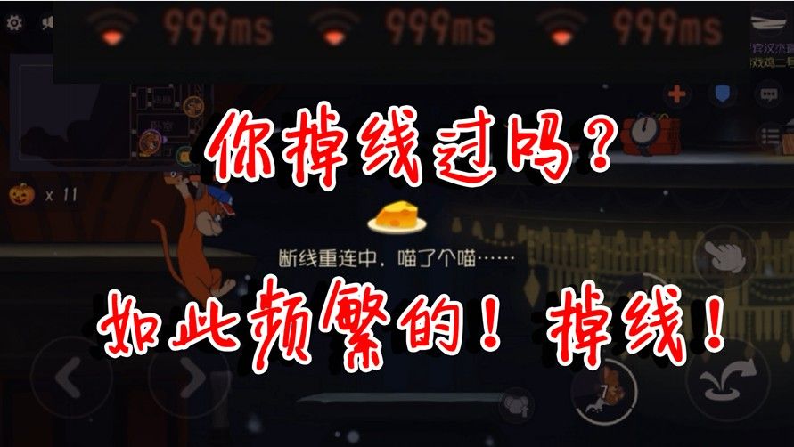 猫和老鼠：卡顿的游戏日常！被999+延迟逼疯的鸟哥，我太难了！