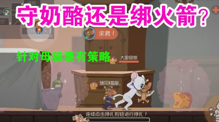 猫和老鼠：母猫的抉择决定输赢？针对母猫策略才是关键！母猫哭了
