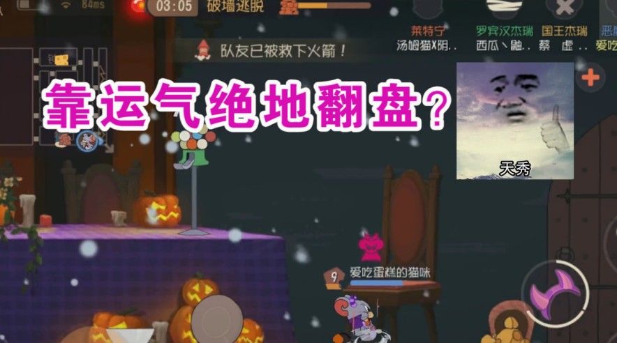 猫和老鼠：墙缝期欧气爆发直接下火箭？运气翻盘是有多玄学？舒服