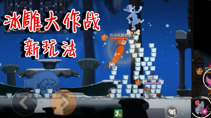 猫和老鼠：无限冰雕大作战，鸟哥独创新玩法！猫的冰雕很艺术