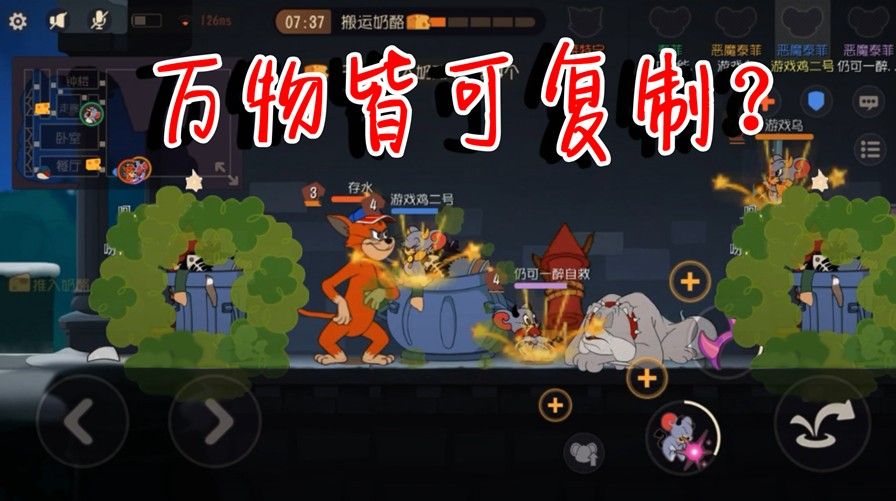 猫和老鼠：万物皆可复制吗？全面测试各种奇葩复制，结果不出意料