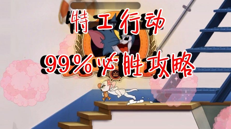 猫和老鼠：特工行动99％必胜攻略！选这只猫，大表哥来了都没用！