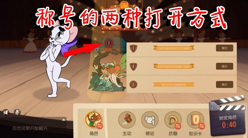 猫和老鼠：称号的两种打开方式，全民秀称号！你有第一名称号吗？