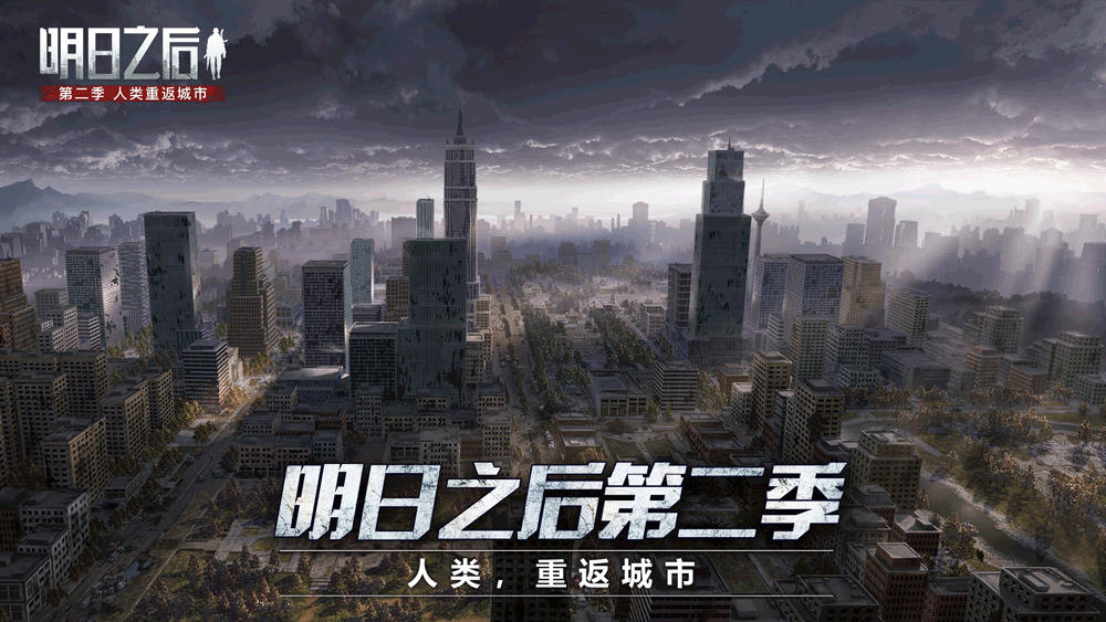 《明日之后第二季》11月7日正式上线！人类，重返城市