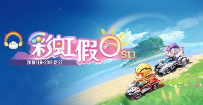 QQ飞车手游S13赛季什么时候开始？S13赛季飞饰获取及开启时间介绍