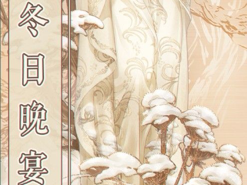 奇迹暖暖冬日晚宴怎么搭配高分？四季遐音冬日晚宴搭配攻略