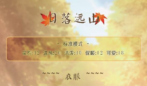 奇迹暖暖日落远山怎么搭配？四季遐音日落远山高分搭配攻略