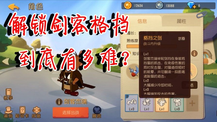 猫和老鼠：解锁剑客格挡到底有多难？成就任务直接劝退，太难了！