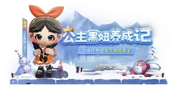 跑跑卡丁车手游雪国公主黑妞怎么获得？雪国公主黑妞获取攻略