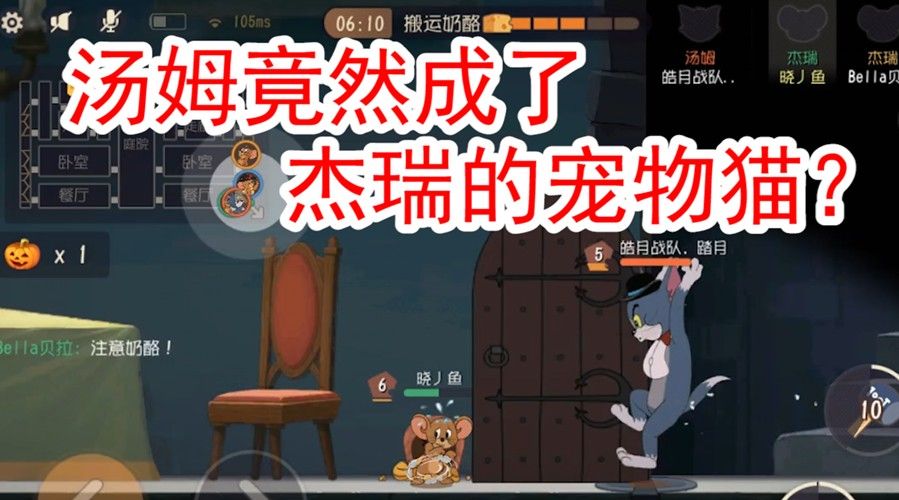 猫和老鼠：一个道具，从前期到后期都是猫的必杀技，职业克制老鼠