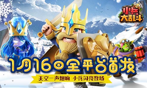 小兵大乱斗1月16日全平台首发 小兵闪亮登场
