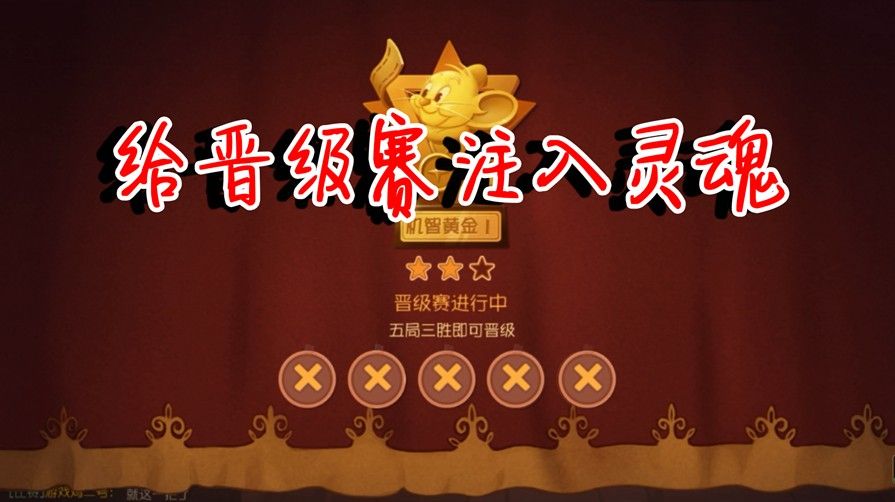 猫和老鼠：晋级赛应该怎么打？为什么总是遇到大神，该如何上分？