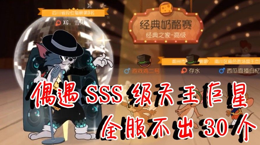 猫和老鼠：偶遇SSS级天王巨星！灯光特效闪瞎鸟哥双眼！太稀有了