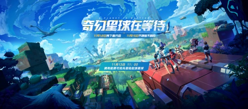 我的起源11.12开放预下载，腾讯革新级沙盒进化MMO手游