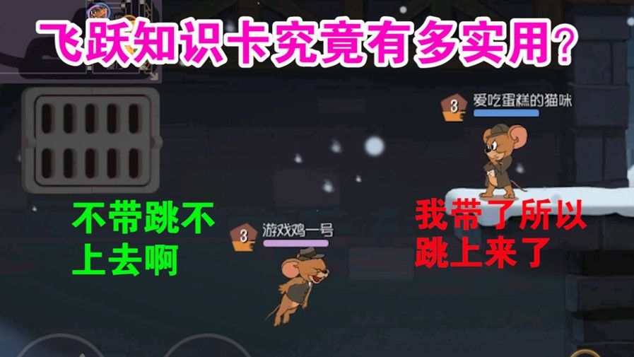 猫和老鼠：飞跃知识卡究竟有多实用？一张卡决定一条分界线！优秀