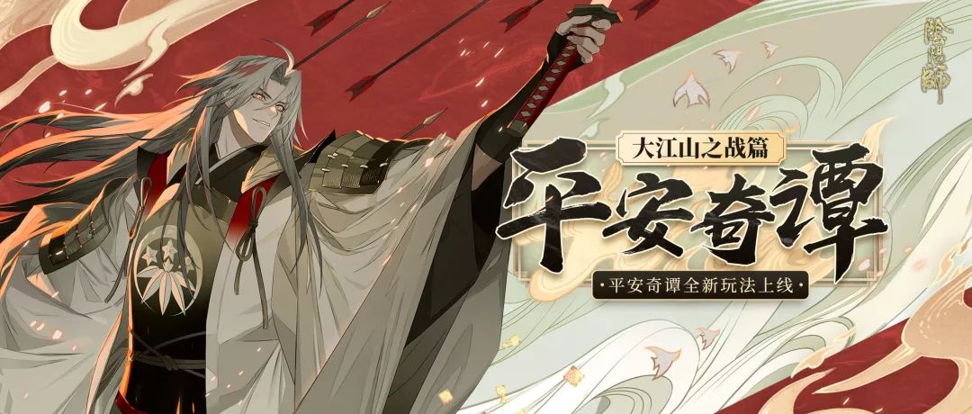 阴阳师11月13日更新公告：平安奇谭全新剧情玩法上线！