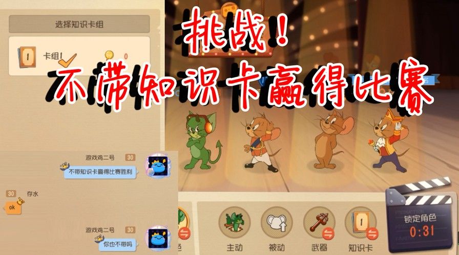 猫和老鼠：鸟哥极限挑战！不带知识卡如何赢得胜利？还是队友给力