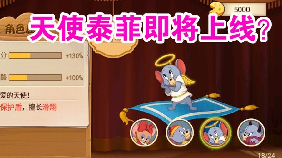 猫和老鼠：新角色天使泰菲即将上线！技能有没有可能是滑翔？有趣