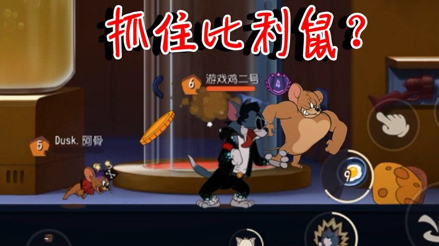 猫和老鼠：可以抓住比利鼠？药水罐的独特用法，这个bug太搞笑了